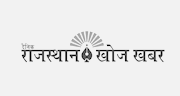 rajasthan-khoj-khabar rajasthan-khoj-khabar